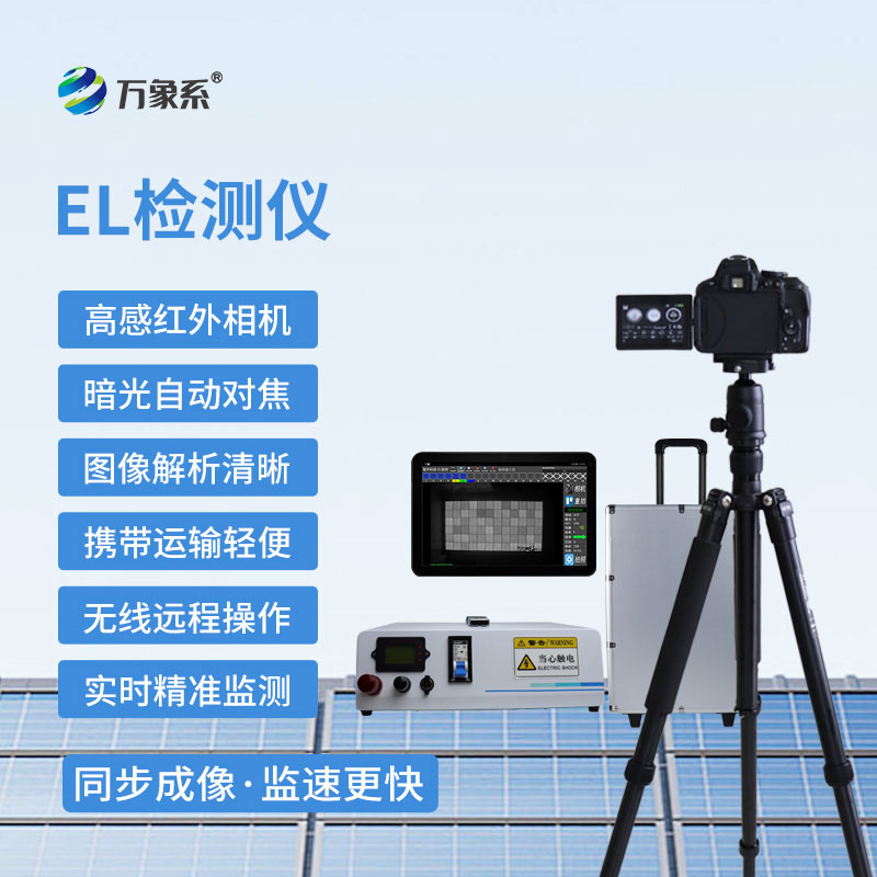 便攜式EL檢測儀：小巧隨行，讓檢測更高效便捷