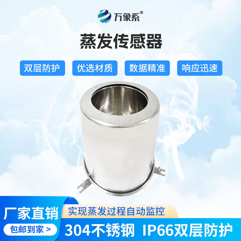 告別繁瑣監(jiān)測！水面蒸發(fā)傳感器，精準(zhǔn)掌控水體蒸發(fā)動態(tài)
