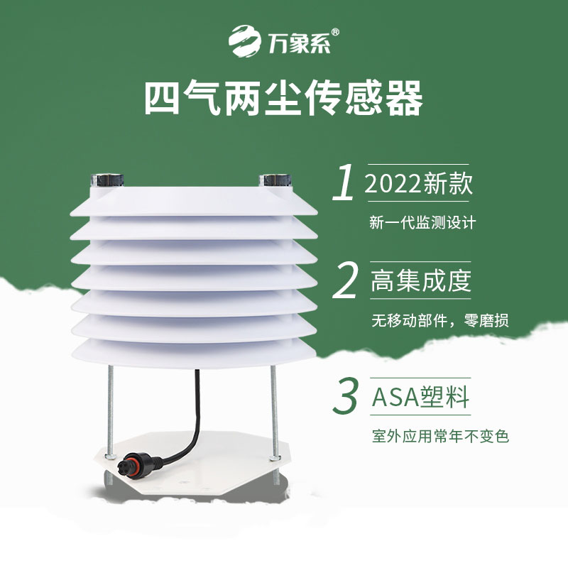 空氣質(zhì)量預(yù)警神器！四氣兩塵傳感器，實(shí)時(shí)監(jiān)測每一縷空氣