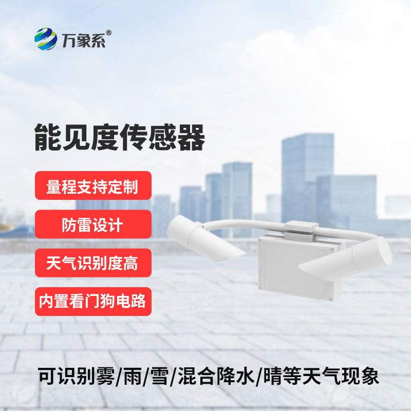 50KM能見度傳感器：用智能科技守護(hù)每一寸清晰視野