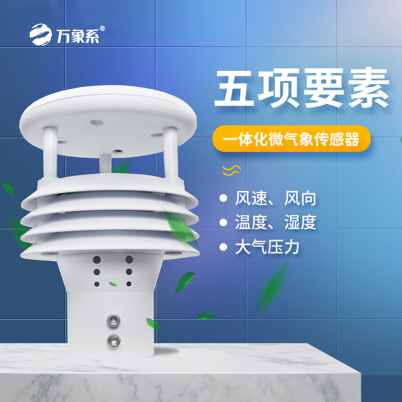 小巧強(qiáng)大！五要素氣象儀，承包你的全方位氣象監(jiān)測需求