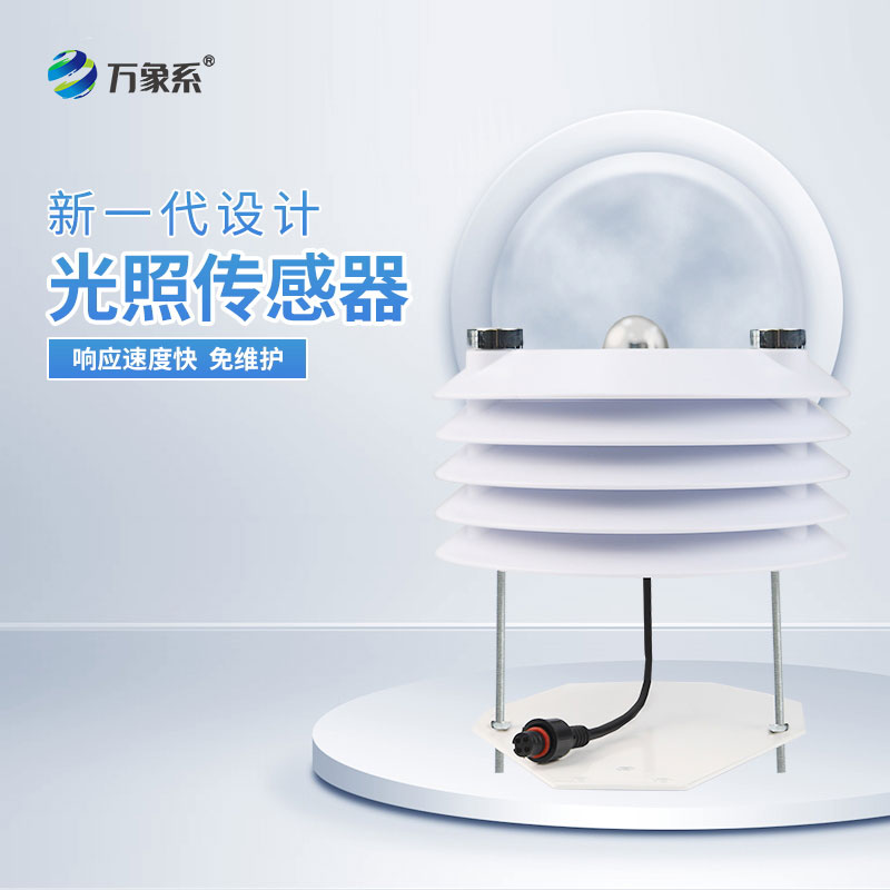 光照傳感器：感知光影變化，輕松實(shí)現(xiàn)光線監(jiān)測