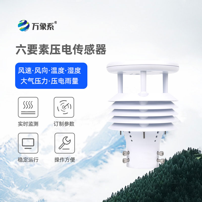 捕捉環(huán)境細(xì)微變化，壓電六要素傳感器讓監(jiān)測更精準(zhǔn)省心