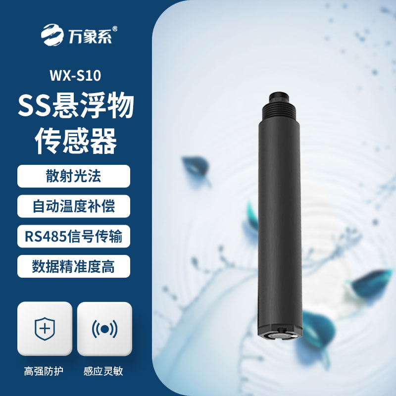 水質(zhì)懸浮物傳感器：洞察水體細(xì)微，守護(hù)水質(zhì)潔凈