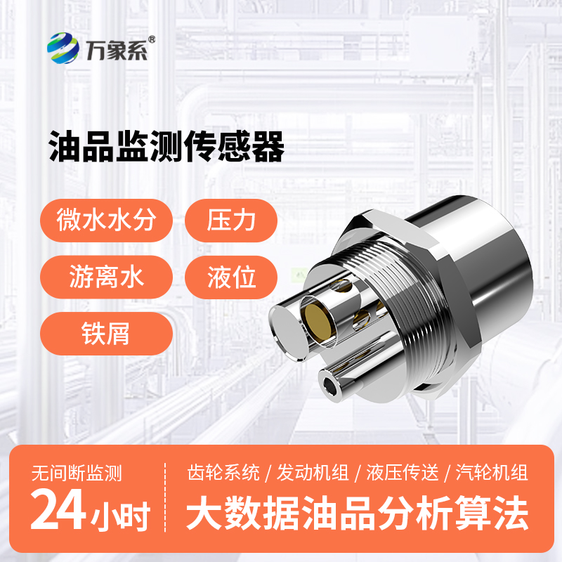 油液多參數(shù)品質(zhì)傳感器：智能測油液，護(hù)機(jī)更高效