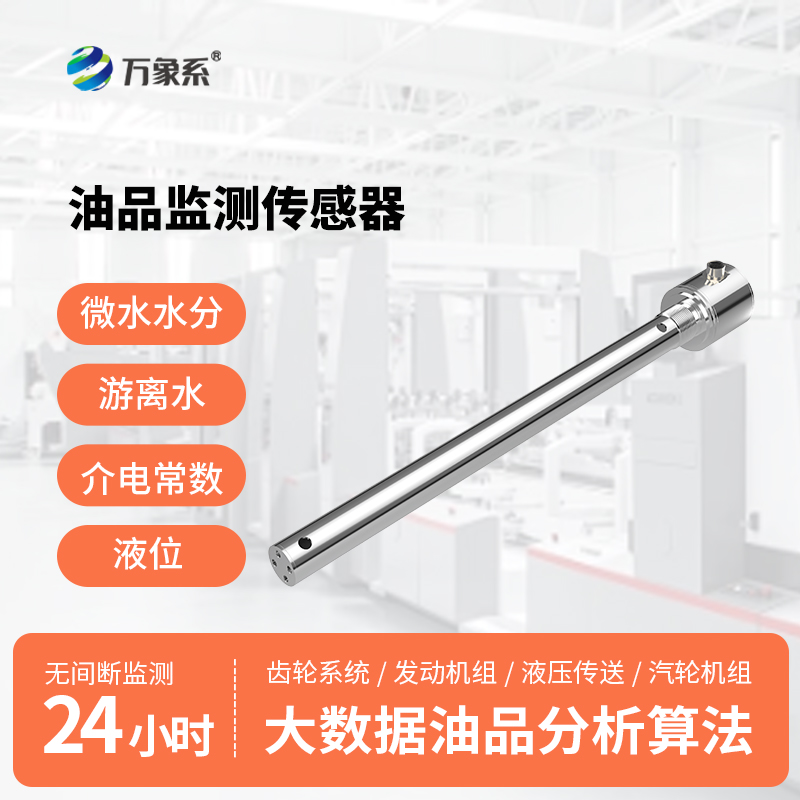 油液品質(zhì)傳感器：守護設(shè)備穩(wěn)定運行的實用檢測裝備