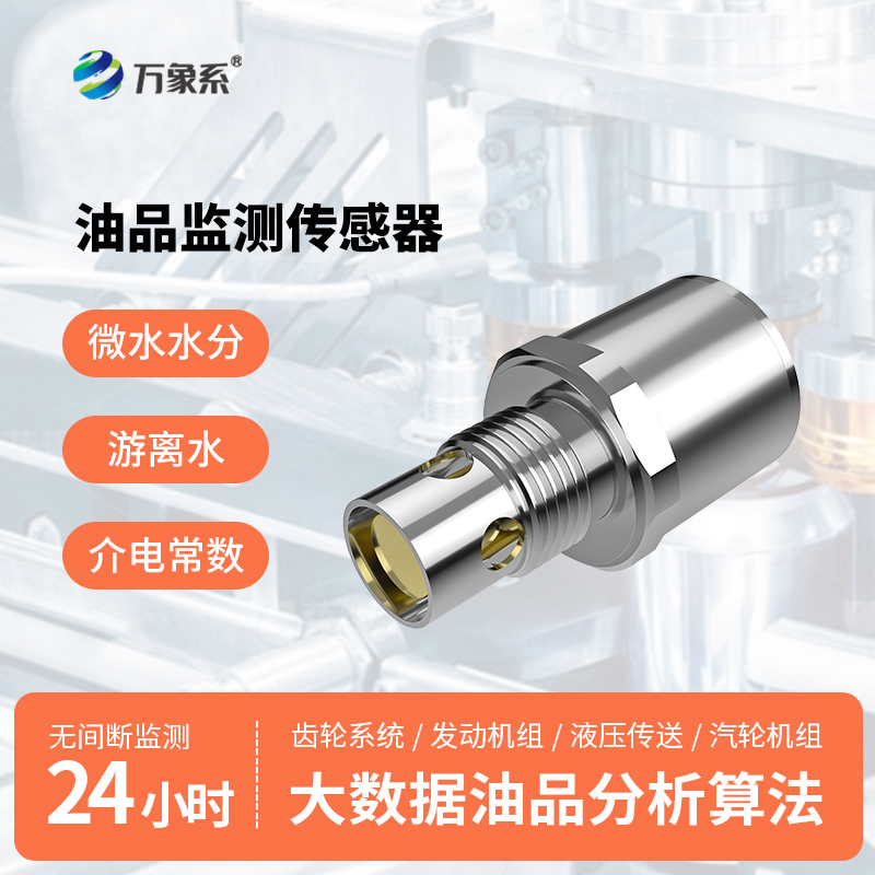 不用專業(yè)操作，油液多參數(shù)傳感器輕松監(jiān)測油液健康
