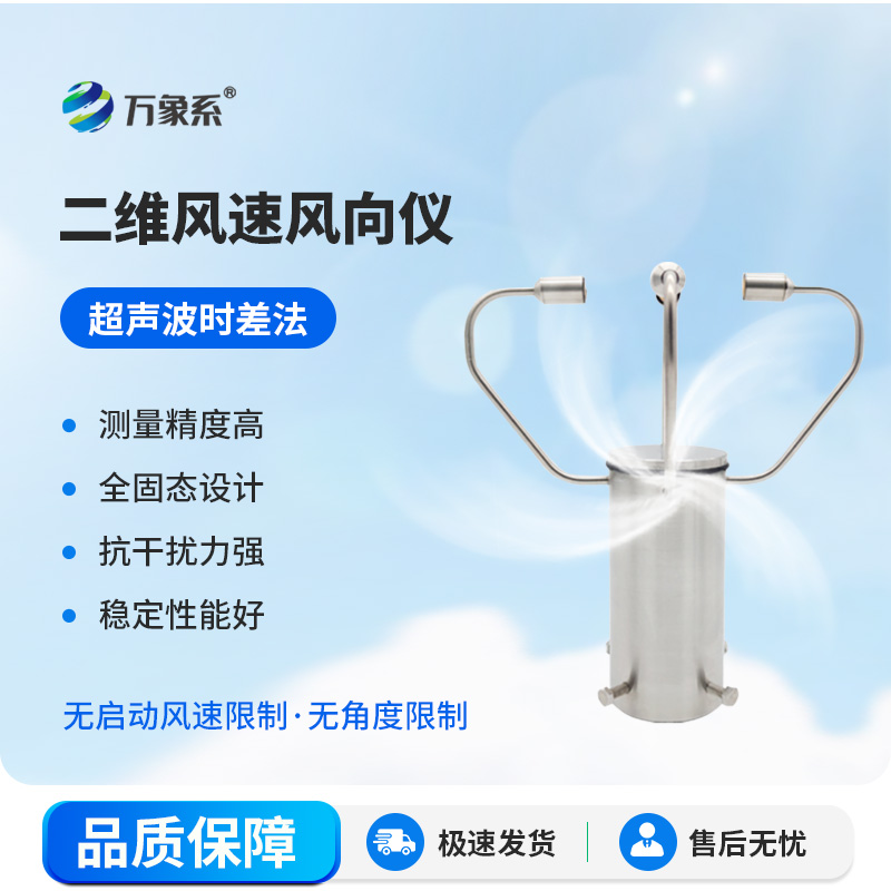 二維超聲波風(fēng)速風(fēng)向儀：捕捉風(fēng)的軌跡，守護每一處安全與高效