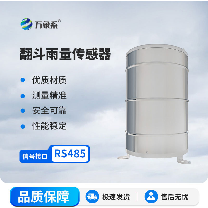 雨水“有計數(shù)”！翻斗式雨量傳感器，精準記錄每一滴降雨