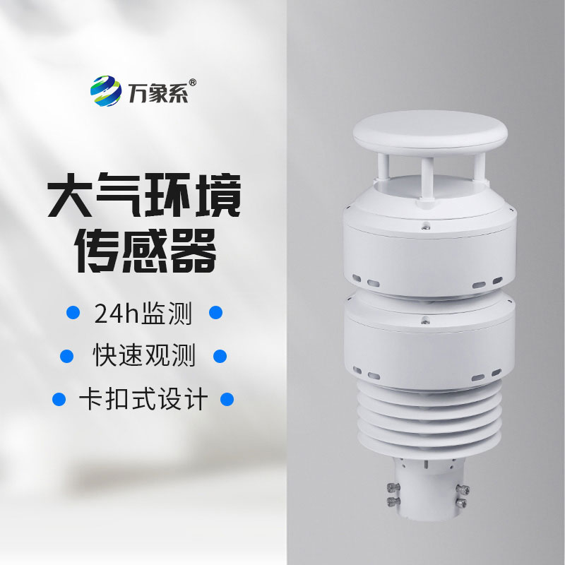 實時解碼空氣質(zhì)量：大氣環(huán)境傳感器實現(xiàn)空氣質(zhì)量連續(xù)在線監(jiān)測