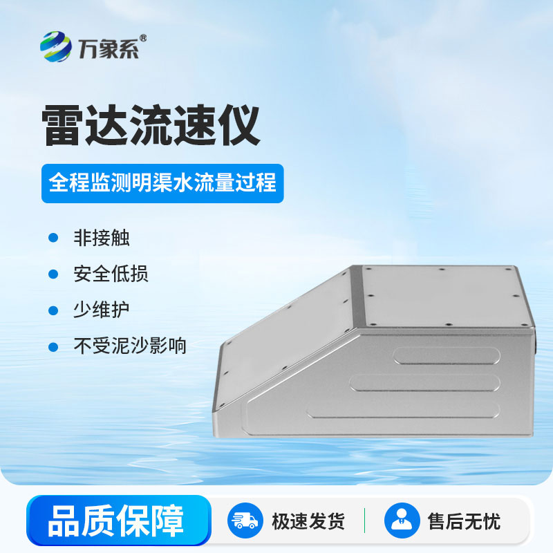 無接觸更省心，明渠雷達流量計，輕松搞定流量監(jiān)測
