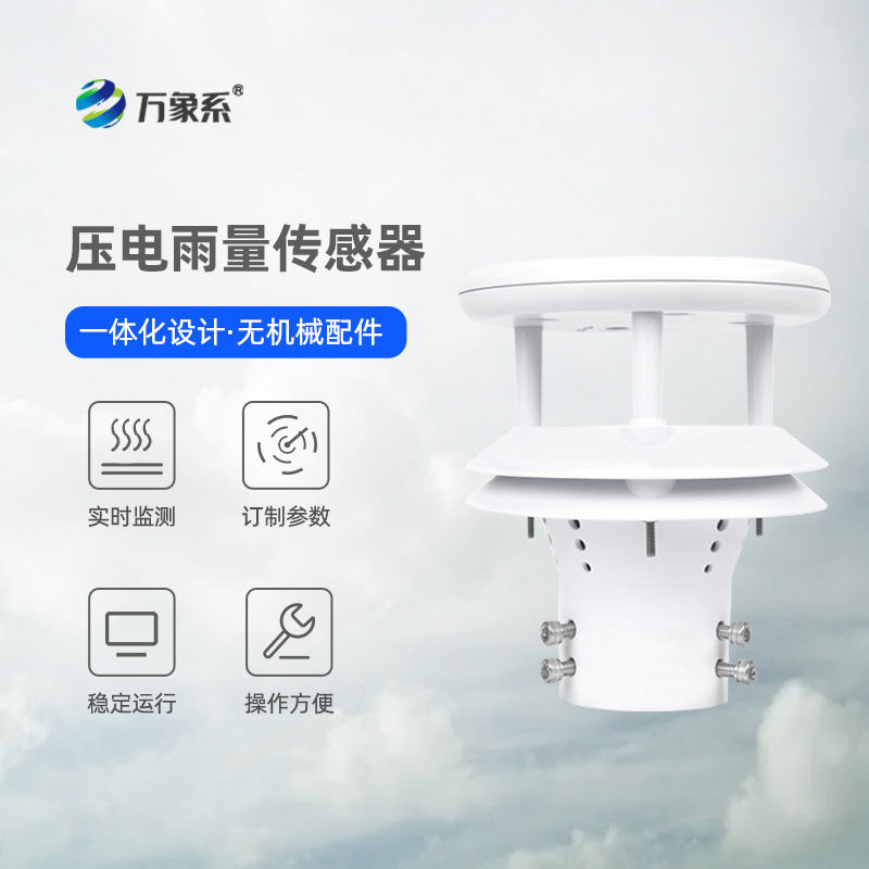 科技護安瀾！壓電式雨量傳感器守護風(fēng)雨中的萬家平安