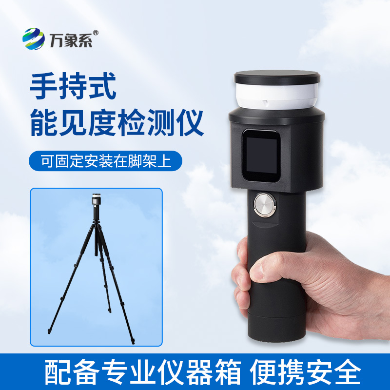 手持式能見(jiàn)度檢測(cè)儀：掌心便攜神器，一鍵精準(zhǔn)測(cè)清視野