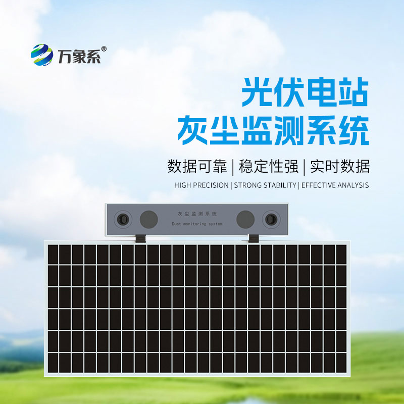 光伏電站灰塵監(jiān)測(cè)儀：智能除灰預(yù)警，助力光伏高效發(fā)電