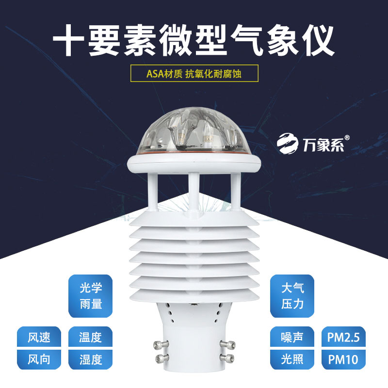 高效監(jiān)測(cè)不費(fèi)力，十要素微型氣象儀守護(hù)每一處氣象安全