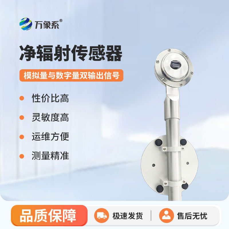 太陽(yáng)凈輻射傳感器：智能監(jiān)測(cè)輻射，助力多領(lǐng)域科研管護(hù)