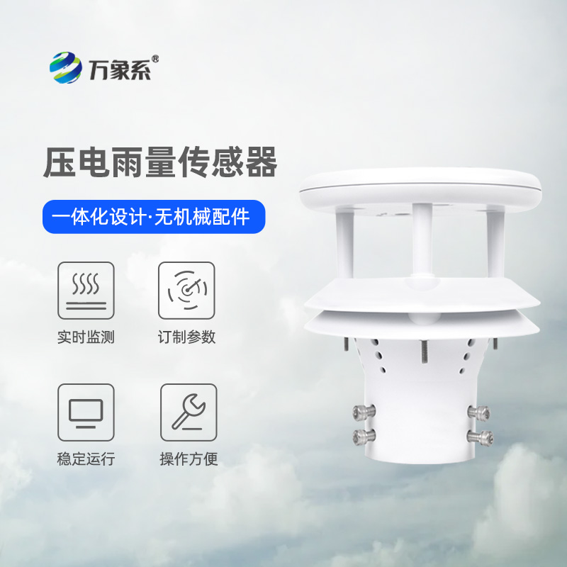 微型雨量傳感器：小巧智能測(cè)雨量，適配多場(chǎng)景監(jiān)測(cè)