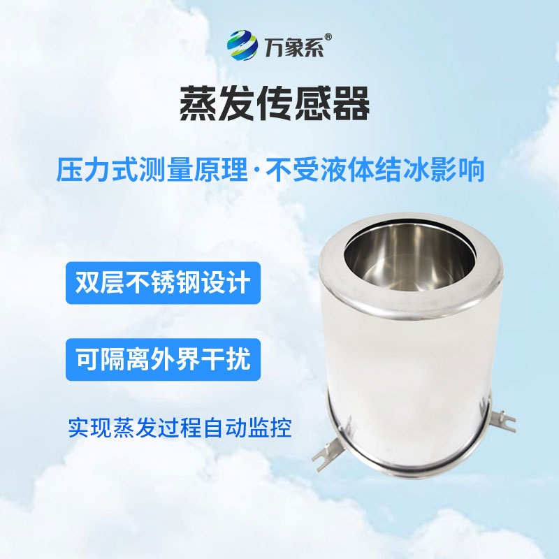 蒸發(fā)量傳感器：智能感知蒸發(fā)動(dòng)態(tài)，助力水文生態(tài)科學(xué)管護(hù)
