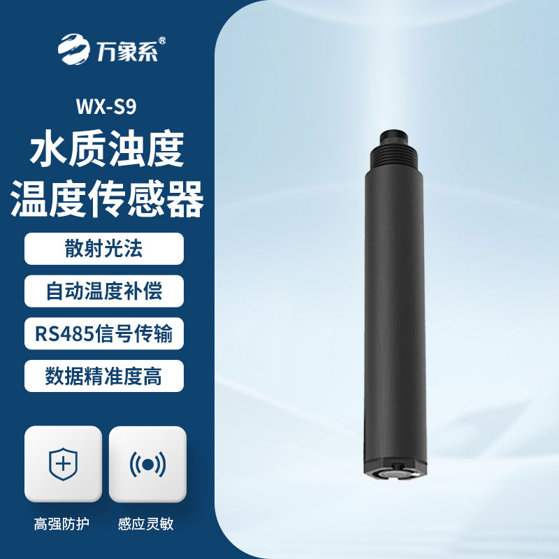 水質在線濁度傳感器