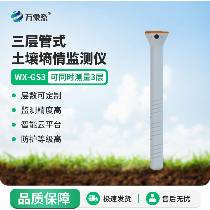 管土壤溫濕電導(dǎo)率一鍵監(jiān)測，管式土壤墑情監(jiān)測儀精準(zhǔn)把控土壤狀態(tài)