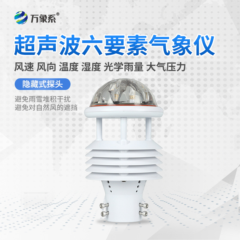 六要素一體式微型氣象儀：小身材藏大能量，多場景精準(zhǔn)測氣象