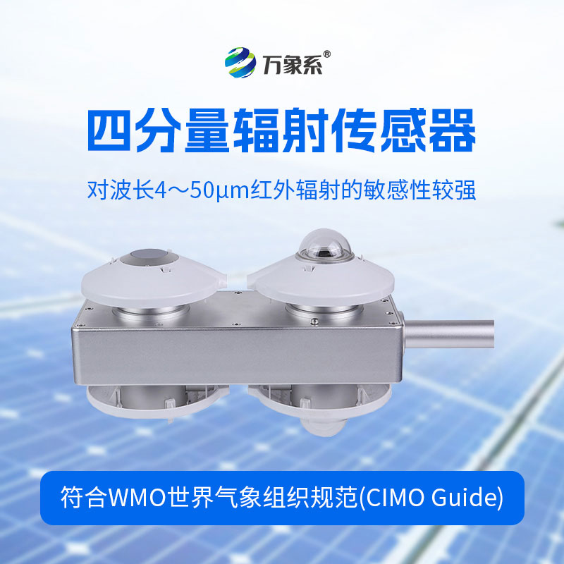 四分量凈輻射傳感器：解鎖氣象輻射觀測新便捷