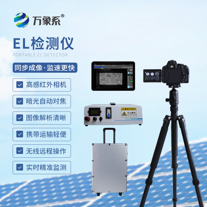 組串式el檢測(cè)儀革新檢測(cè)方式：助力行業(yè)高效運(yùn)維