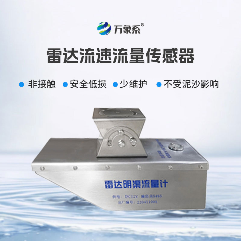 非接觸式水域監(jiān)測：雷達(dá)水位流速流量傳感器備受青睞
