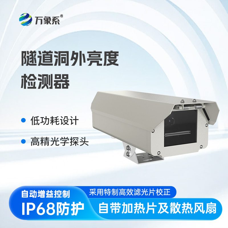 隧道洞外亮度檢測器：以光為尺，守護(hù)隧道通行平安