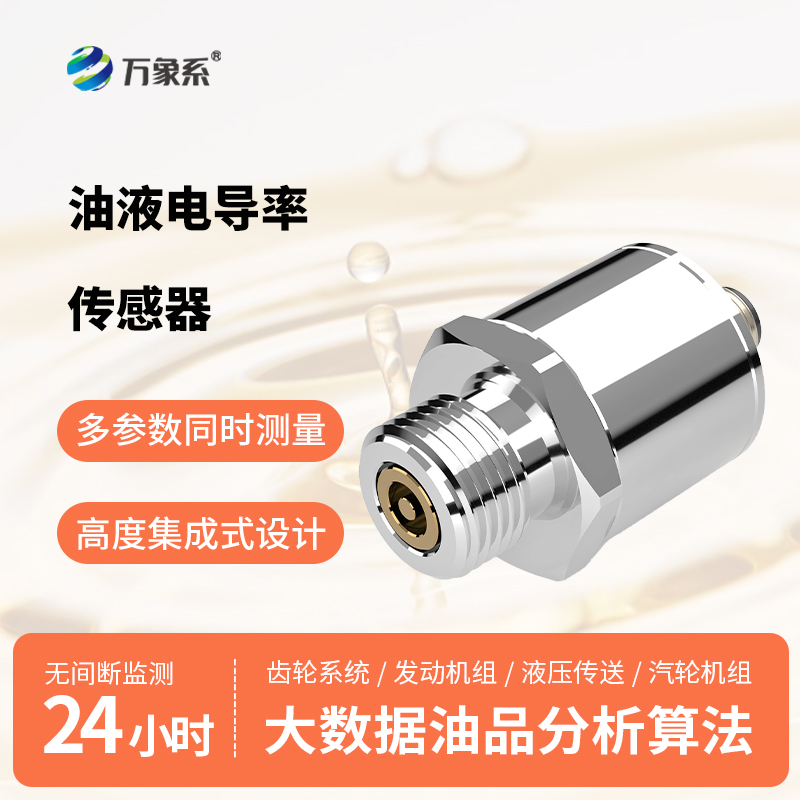 不拆管路、不費(fèi)人力，油品電導(dǎo)率傳感器讓油液隱患無所遁形